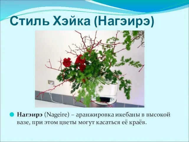 Стиль Хэйка (Нагэирэ) Нагэирэ (Nageire) – аранжировка икебаны в высокой вазе,