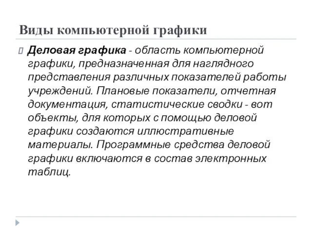 Виды компьютерной графики Деловая графика - область компьютерной графики, предназначенная для