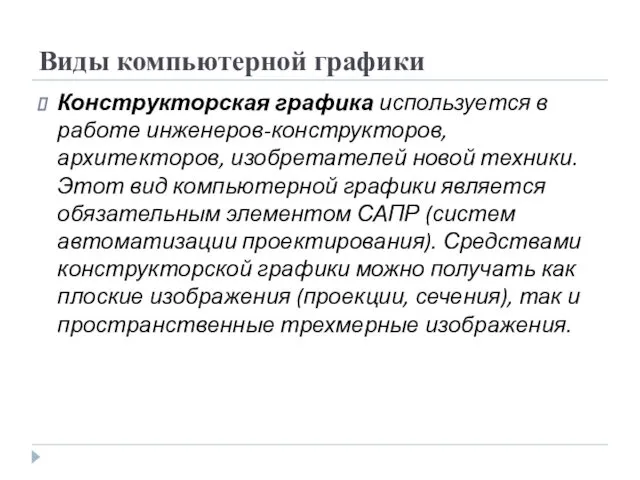 Виды компьютерной графики Конструкторская графика используется в работе инженеров-конструкторов, архитекторов, изобретателей