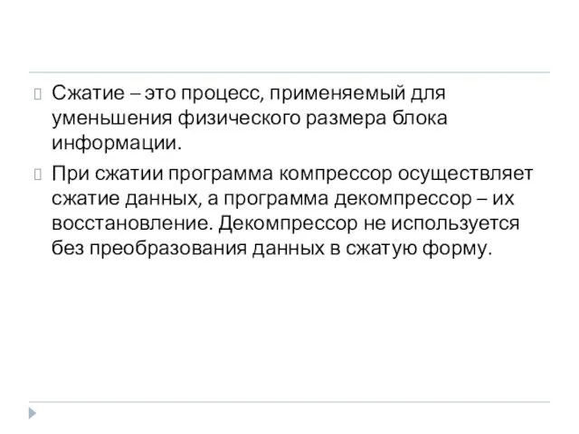 Сжатие – это процесс, применяемый для уменьшения физического размера блока информации.