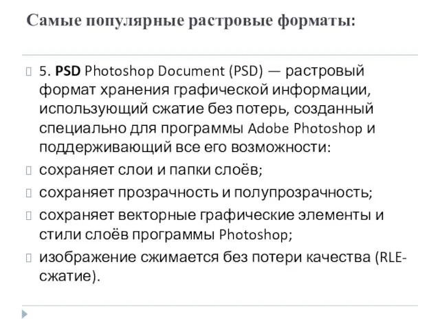 Самые популярные растровые форматы: 5. PSD Photoshop Document (PSD) — растровый