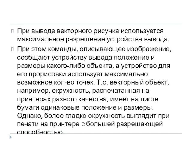 При выводе векторного рисунка используется максимальное разрешение устройства вывода. При этом