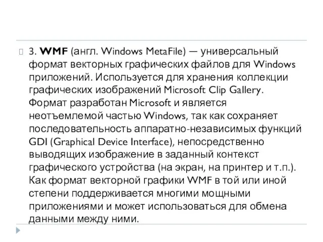 3. WMF (англ. Windows MetaFile) — универсальный формат векторных графических файлов