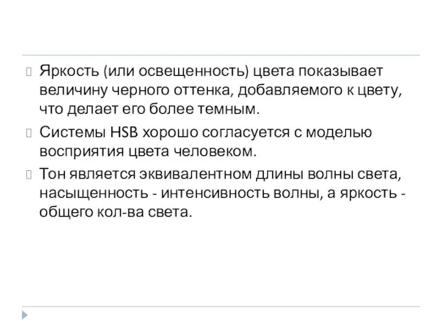 Яркость (или освещенность) цвета показывает величину черного оттенка, добавляемого к цвету,