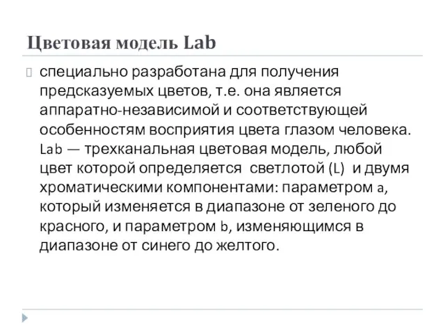 Цветовая модель Lab специально разработана для получения предсказуемых цветов, т.е. она