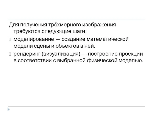 Для получения трёхмерного изображения требуются следующие шаги: моделирование — создание математической