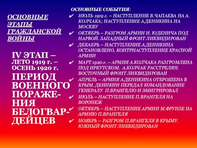 ОСНОВНЫЕ ЭТАПЫ ГРАЖДАНСКОЙ ВОЙНЫ ОСНОВНЫЕ СОБЫТИЯ: ИЮЛЬ 1919 г. – НАСТУПЛЕНИЕ