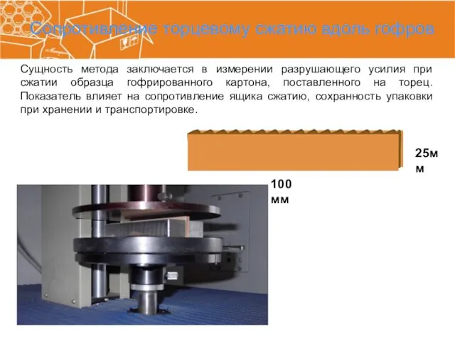 Сопротивление торцевому сжатию вдоль гофров Сущность метода заключается в измерении разрушающего