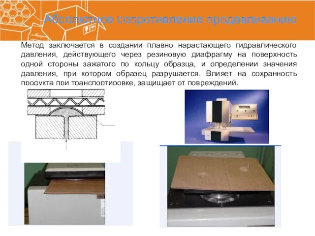 Абсолютное сопротивление продавливанию Метод заключается в создании плавно нарастающего гидравлического давления,