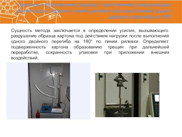 Удельное сопротивление разрыву с приложением разрушающего усилия вдоль гофров по линии