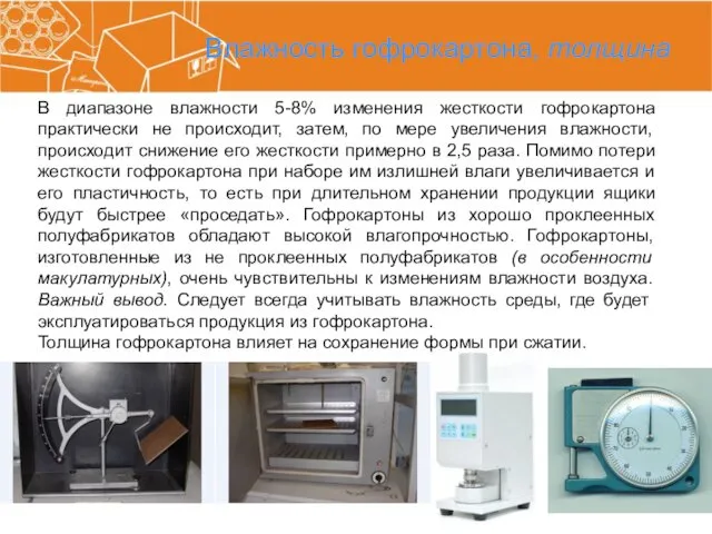 Влажность гофрокартона, толщина В диапазоне влажности 5-8% изменения жесткости гофрокартона практически