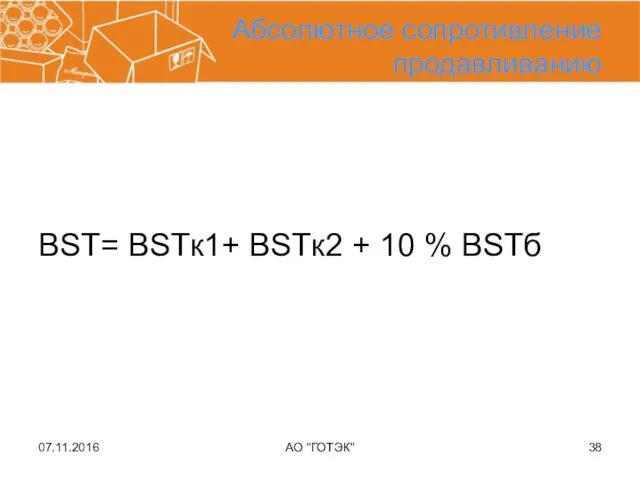 07.11.2016 АО "ГОТЭК" Абсолютное сопротивление продавливанию BST= BSTк1+ BSTк2 + 10 % BSTб