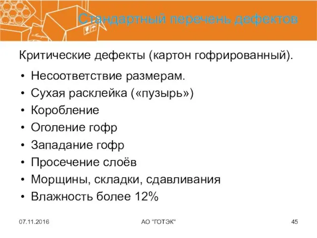 07.11.2016 АО "ГОТЭК" Стандартный перечень дефектов Несоответствие размерам. Сухая расклейка («пузырь»)