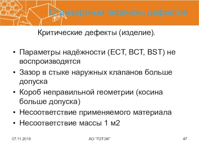 07.11.2016 АО "ГОТЭК" Стандартный перечень дефектов Параметры надёжности (ЕСТ, ВСТ, ВSТ)