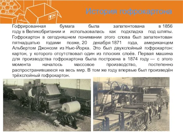 История гофрокартона Гофрированная бумага была запатентована в 1856 году в Великобритании