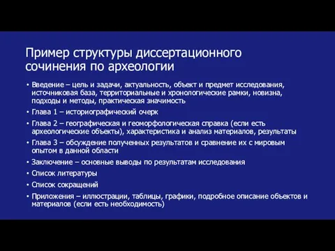 Пример структуры диссертационного сочинения по археологии Введение – цель и задачи,