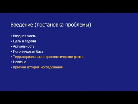 Введение (постановка проблемы) Вводная часть Цель и задачи Актуальность Источниковая база