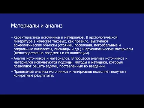 Материалы и анализ Характеристика источников и материалов. В археологической литературе в