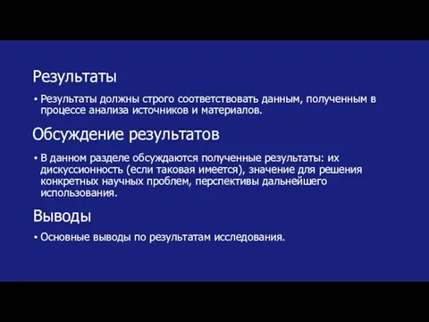 Результаты Результаты должны строго соответствовать данным, полученным в процессе анализа источников