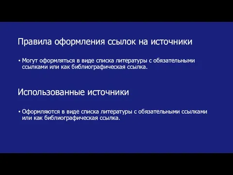 Использованные источники Оформляются в виде списка литературы с обязательными ссылками или