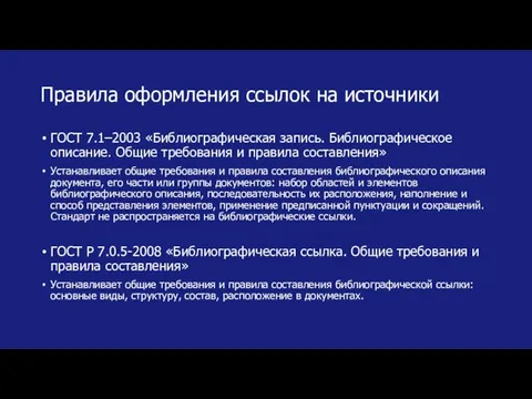 Правила оформления ссылок на источники ГОСТ 7.1–2003 «Библиографическая запись. Библиографическое описание.