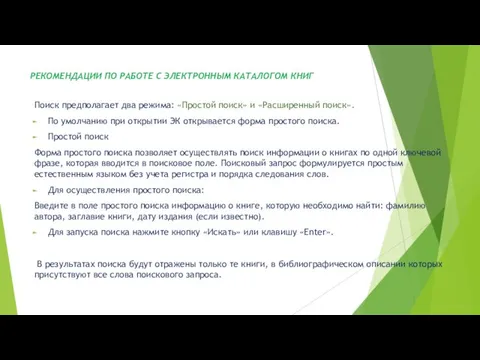 РЕКОМЕНДАЦИИ ПО РАБОТЕ С ЭЛЕКТРОННЫМ КАТАЛОГОМ КНИГ Поиск предполагает два режима: