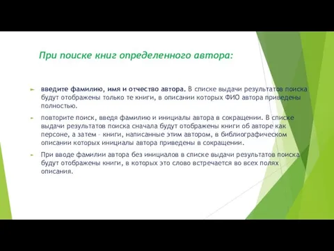 При поиске книг определенного автора: введите фамилию, имя и отчество автора.