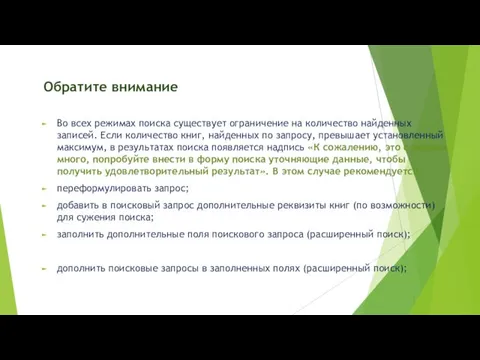 Обратите внимание Во всех режимах поиска существует ограничение на количество найденных