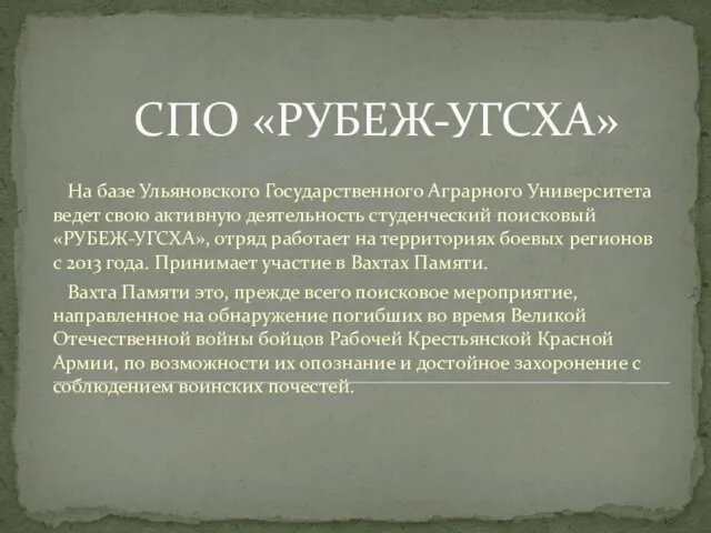 СПО «РУБЕЖ-УГСХА» На базе Ульяновского Государственного Аграрного Университета ведет свою активную