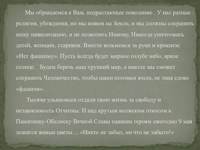 Мы обращаемся к Вам, подрастающее поколение . У нас разные :религия,