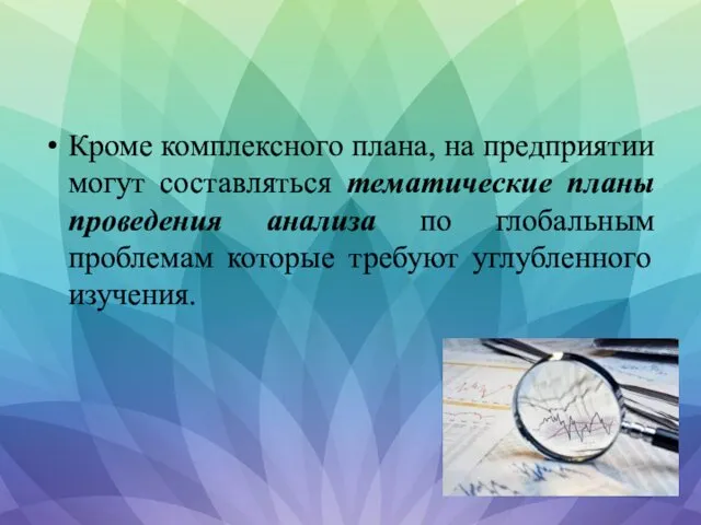 Кроме комплексного плана, на предприятии могут составляться тематические планы проведения анализа