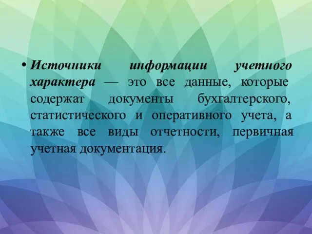 Источники информации учетного характера — это все данные, которые содержат документы