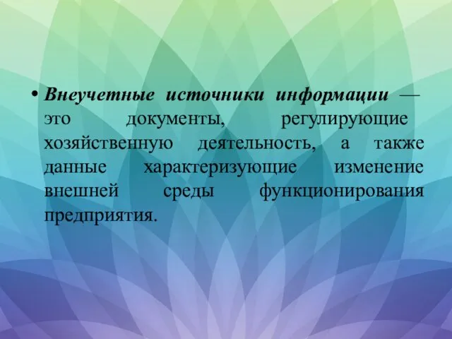 Внеучетные источники информации — это документы, регулирующие хозяйственную деятельность, а также