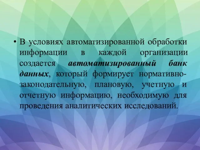 В условиях автоматизированной обработки информации в каждой организации создается автоматизированный банк