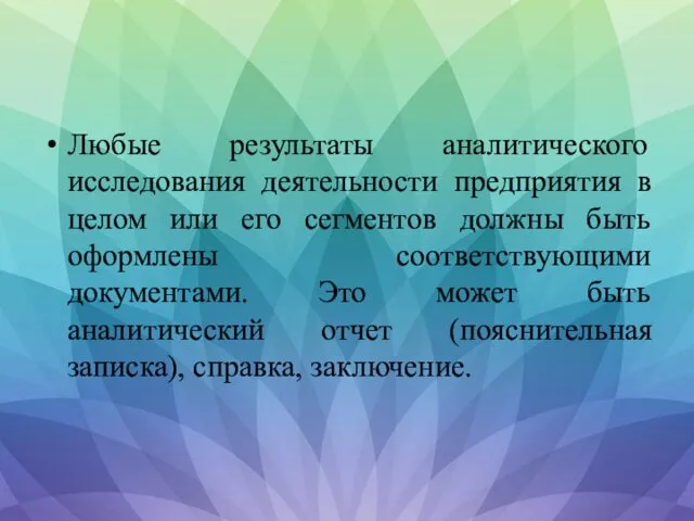 Любые результаты аналитического исследования деятельности предприятия в целом или его сегментов