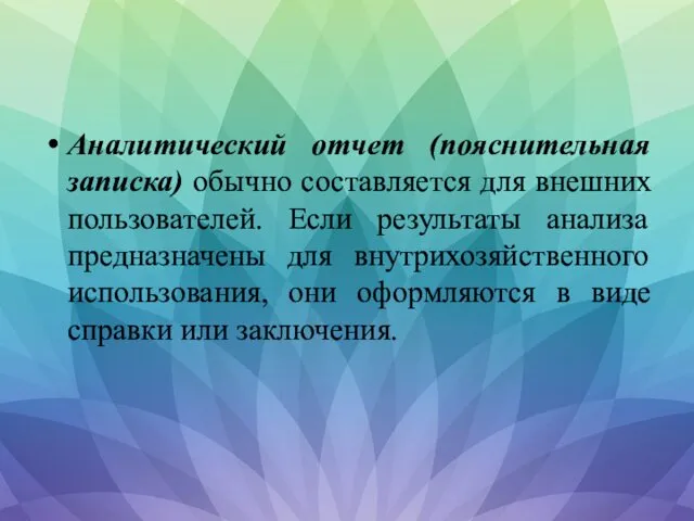 Аналитический отчет (пояснительная записка) обычно составляется для внешних пользователей. Если результаты