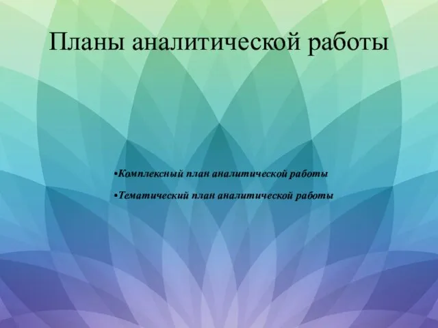 Планы аналитической работы Комплексный план аналитической работы Тематический план аналитической работы