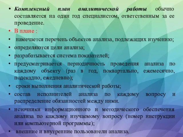 Комплексный план аналитической работы обычно составляется на один год специалистом, ответственным