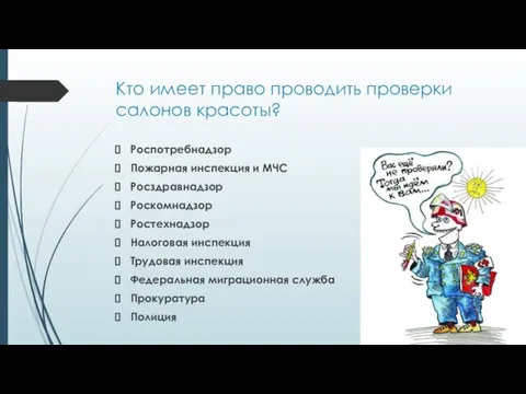 Кто имеет право проводить проверки салонов красоты? Роспотребнадзор Пожарная инспекция и