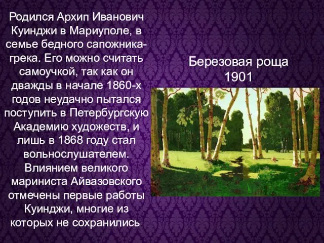 Родился Архип Иванович Куинджи в Мариуполе, в семье бедного сапожника-грека. Его