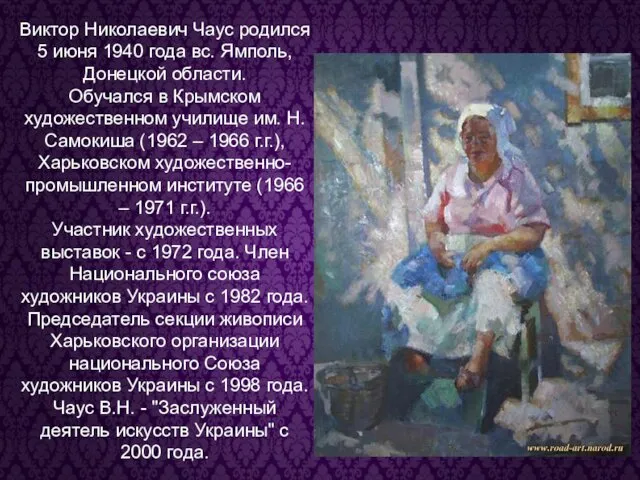 Виктор Николаевич Чаус родился 5 июня 1940 года вс. Ямполь, Донецкой