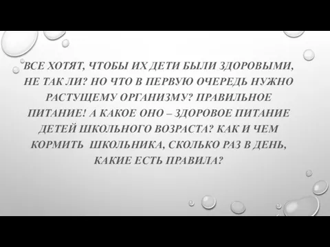 ВСЕ ХОТЯТ, ЧТОБЫ ИХ ДЕТИ БЫЛИ ЗДОРОВЫМИ, НЕ ТАК ЛИ? НО