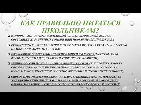 КАК ПРАВИЛЬНО ПИТАТЬСЯ ШКОЛЬНИКАМ? РАЗНООБРАЗИЕ (ЧЕТКО ПРОДУМАННЫЙ, СБАЛАНСИРОВАННЫЙ РАЦИОН, СОСТОЯЩИЙ ИЗ