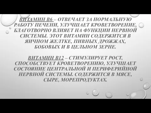 ВИТАМИН В2 – УКРЕПЛЯЕТ НОГТИ И ВОЛОСЫ И ПОЛОЖИТЕЛЬНО ВЛИЯЕТ НА