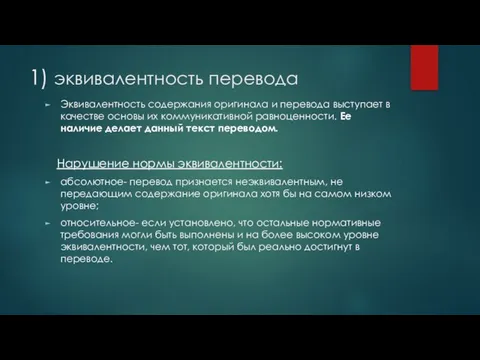 1) эквивалентность перевода Эквивалентность содержания оригинала и перевода выступает в качестве