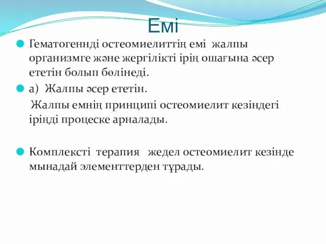 Емі Гематогеннді остеомиелиттің емі жалпы организмге және жергілікті ірің ошағына әсер