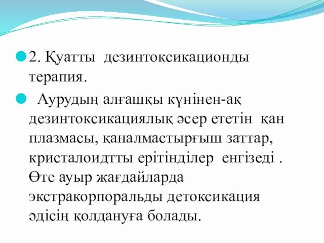 2. Қуатты дезинтоксикационды терапия. Аурудың алғашқы күнінен-ақ дезинтоксикациялық әсер ететін қан