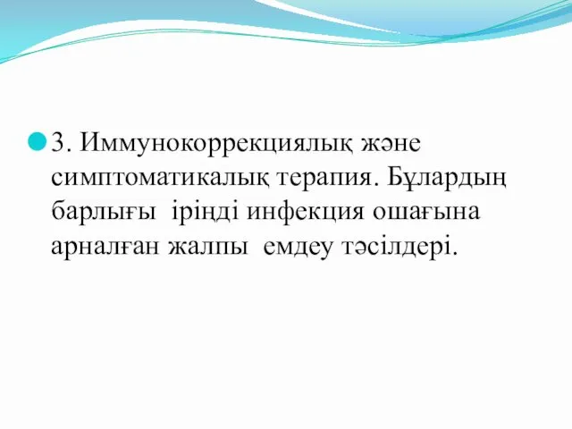 3. Иммунокоррекциялық және симптоматикалық терапия. Бұлардың барлығы іріңді инфекция ошағына арналған жалпы емдеу тәсілдері.