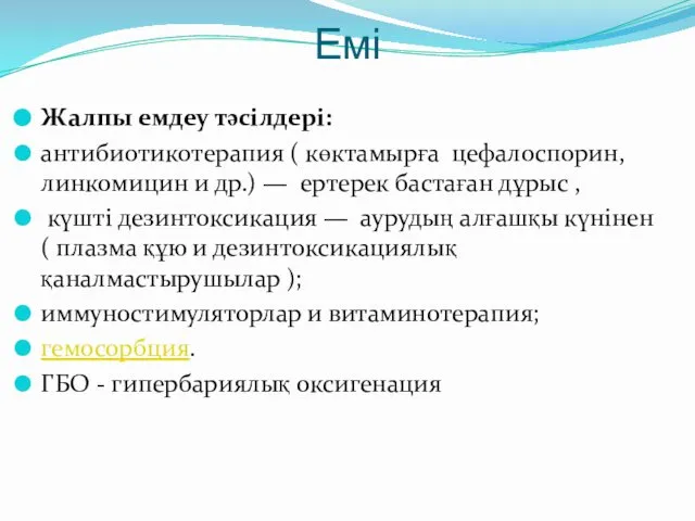 Емі Жалпы емдеу тәсілдері: антибиотикотерапия ( көктамырға цефалоспорин, линкомицин и др.)