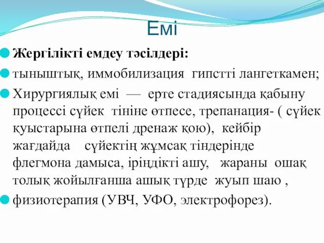 Емі Жергілікті емдеу тәсілдері: тыныштық, иммобилизация гипстті лангеткамен; Хирургиялық емі —